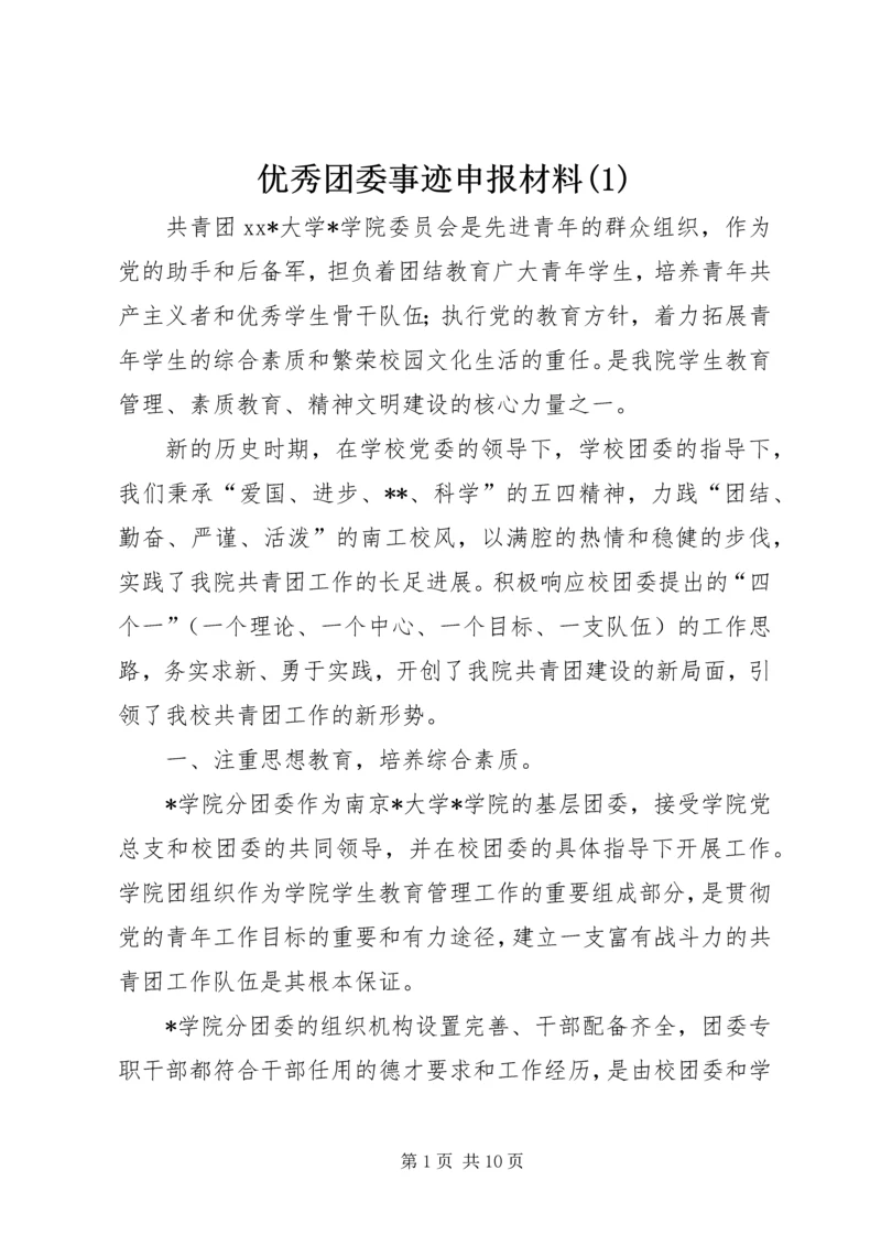 优秀团委事迹申报材料(1).docx