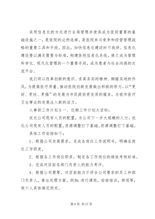 人事部工作计划大全.docx