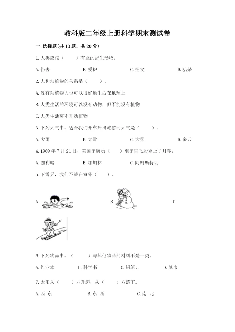 教科版二年级上册科学期末测试卷（完整版）.docx