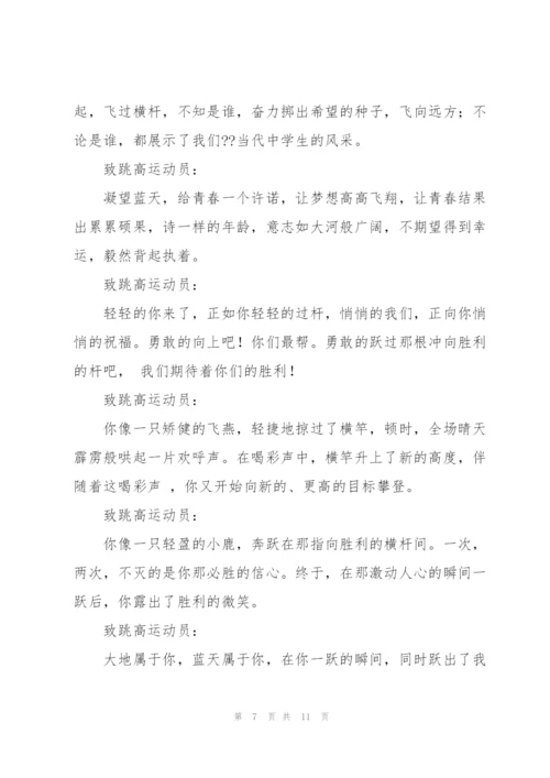 致跳高运动员广播稿.docx