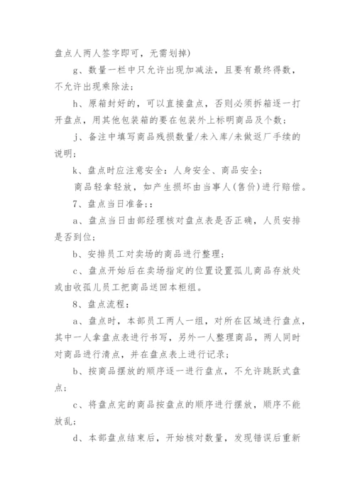 超市商品盘点制度.docx