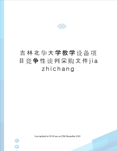 吉林北华大学教学设备项目竞争性谈判采购文件jiazhichang