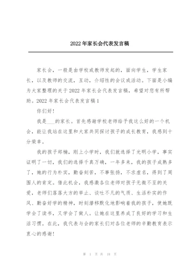 2022年家长会代表发言稿.docx