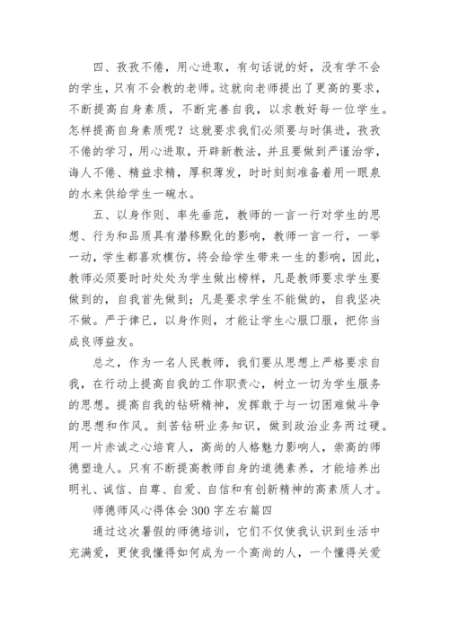 2023年师德师风心得体会300字左右(15篇).docx
