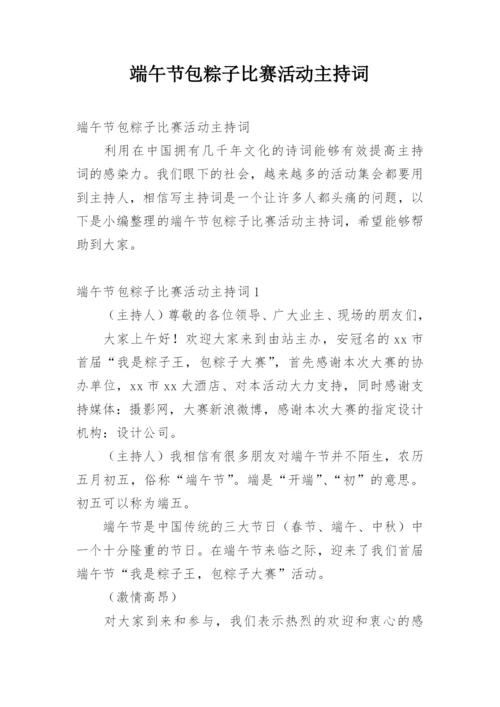 端午节包粽子比赛活动主持词.docx