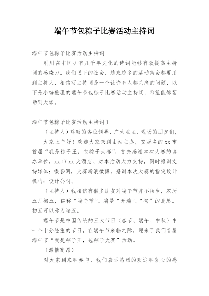 端午节包粽子比赛活动主持词.docx