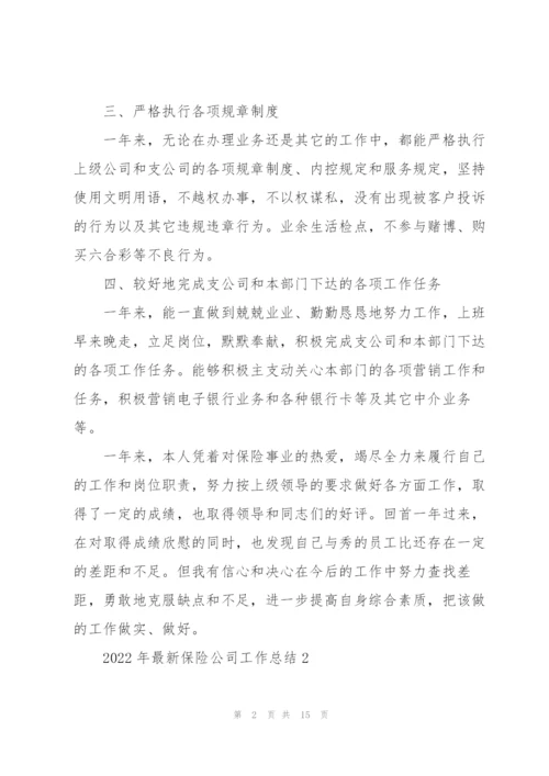 2022年保险公司工作总结范文.docx