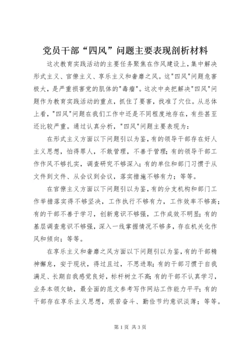 党员干部“四风”问题主要表现剖析材料.docx