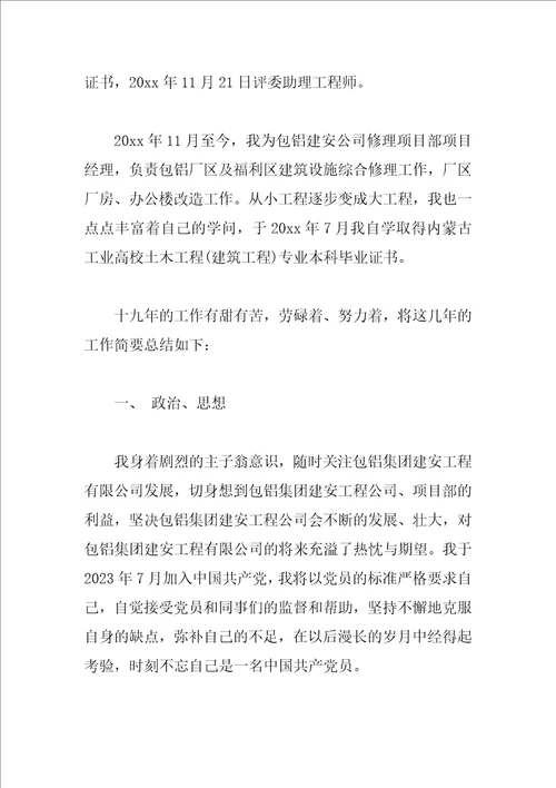 专业技术个人工作总结大全