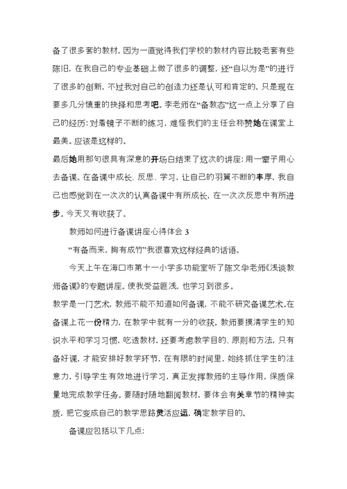 教师如何进行备课讲座心得体会5篇