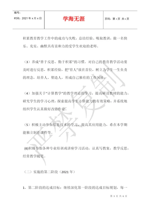 2021-2021学年度小学数学教师个人三年发展规划.docx