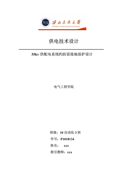 35kv供配电系统的防雷接地保护优质课程设计.docx