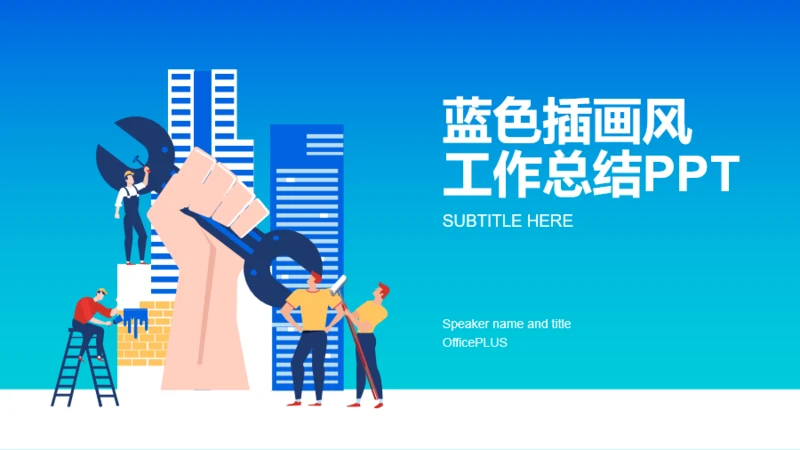 蓝色插画建筑工程工作总结PPT案例