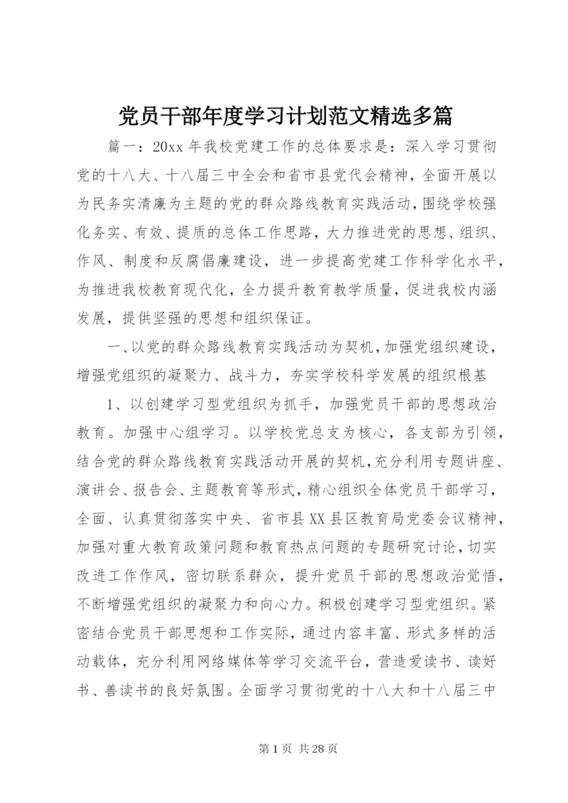 党员干部年度学习计划范文精选多篇.docx