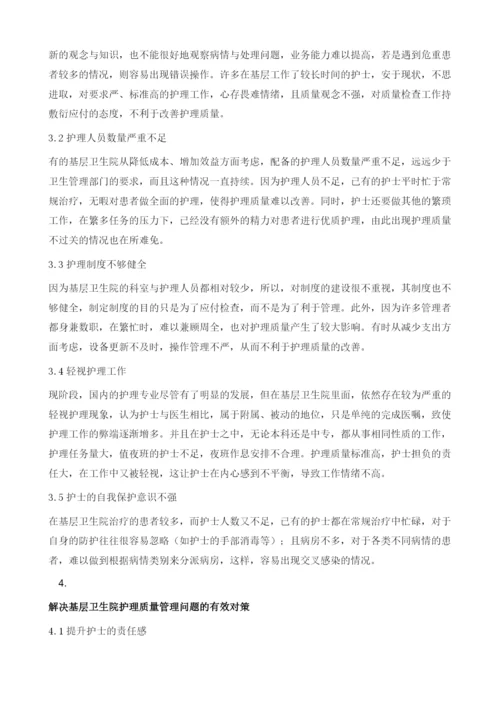 基层卫生院护理质量管理存在的问题与应对策略研究.docx