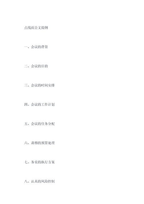 点线面公文提纲