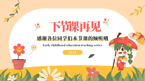蘑菇妹放风筝教学通用ppt模板