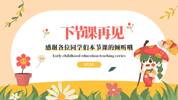 蘑菇妹放风筝教学通用ppt模板