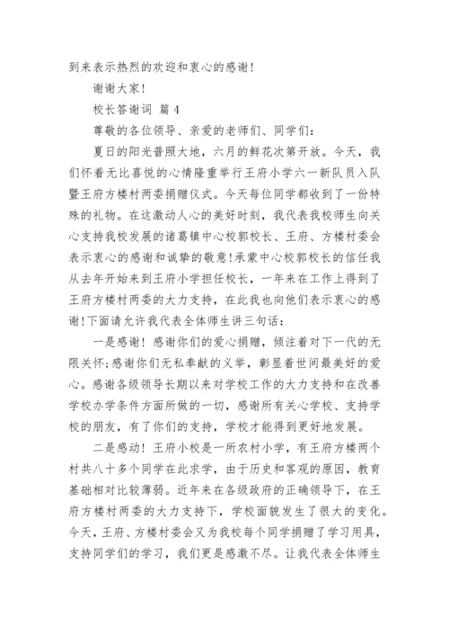 校长答谢词.docx