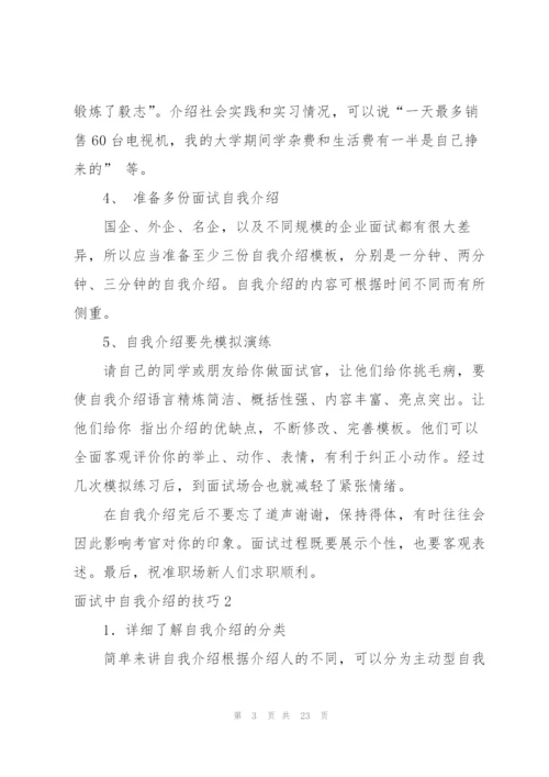 面试中自我介绍的技巧.docx