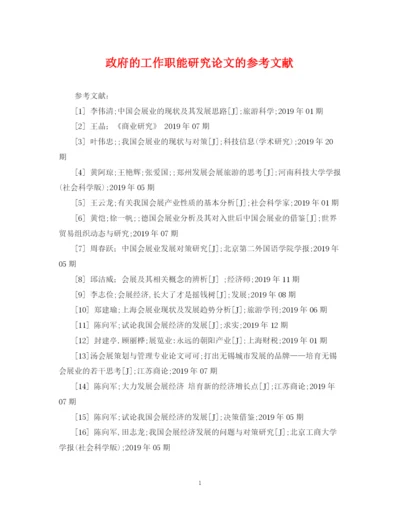2023年政府的工作职能研究论文的参考文献.docx