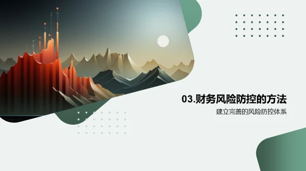 财务管理 提升企业价值