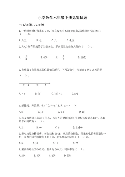 小学数学六年级下册竞赛试题附参考答案实用