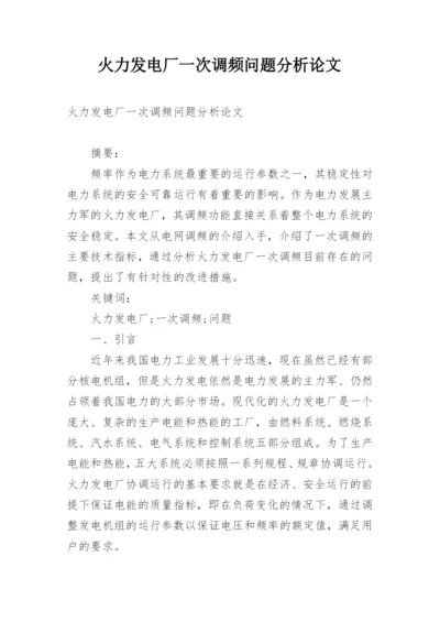 火力发电厂一次调频问题分析论文.docx