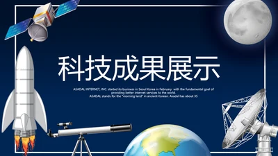 科技成果展示动态PPT