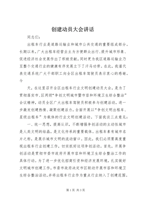 创建动员大会讲话_1.docx