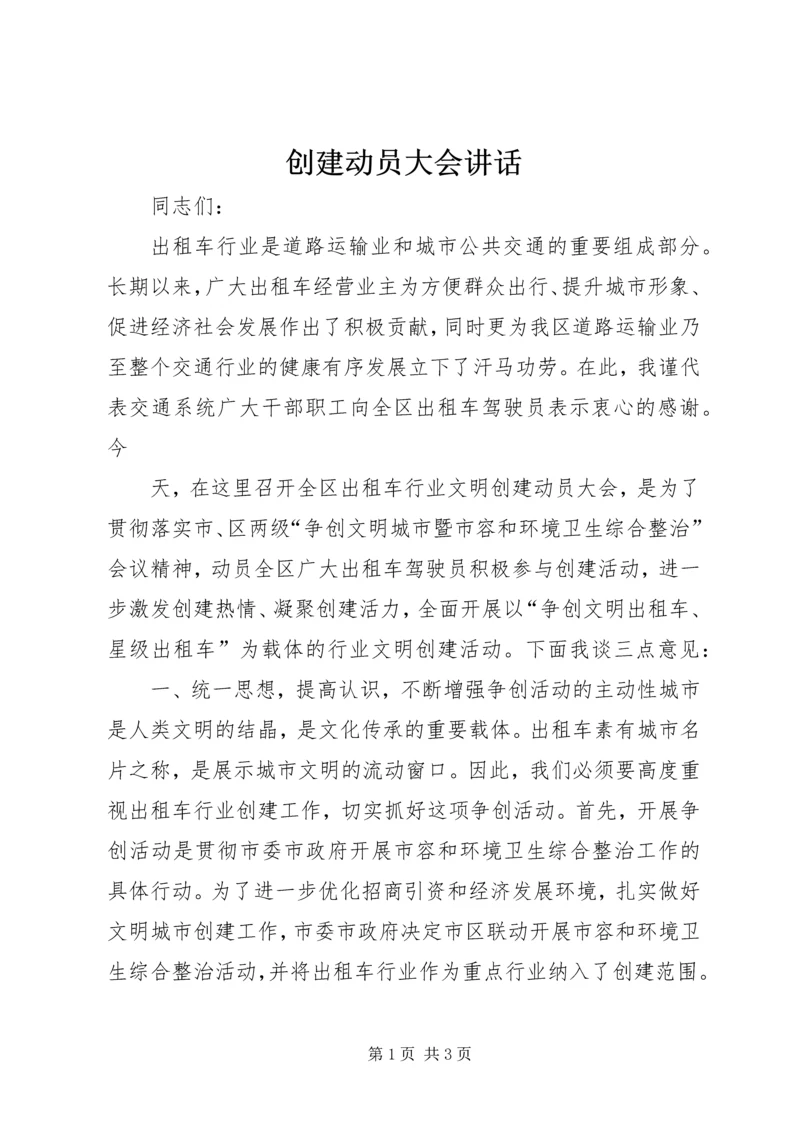 创建动员大会讲话_1.docx