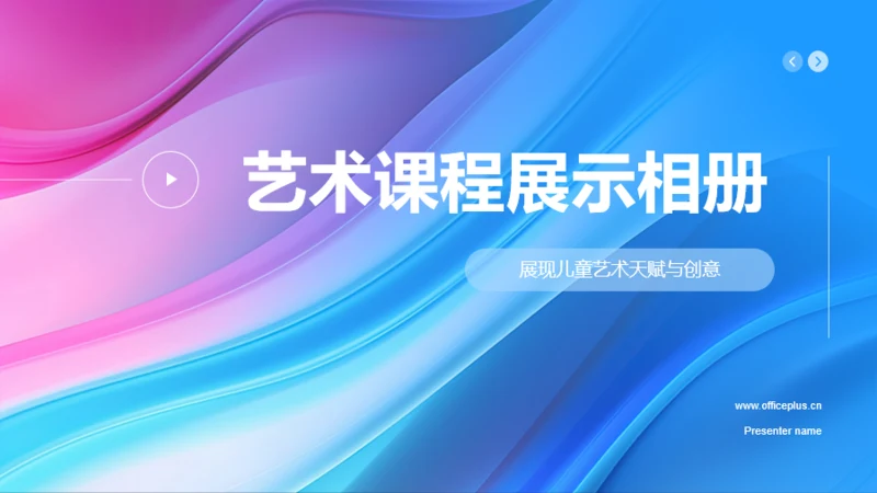 蓝粉色简约扁平艺术课程展示相册PPT模板