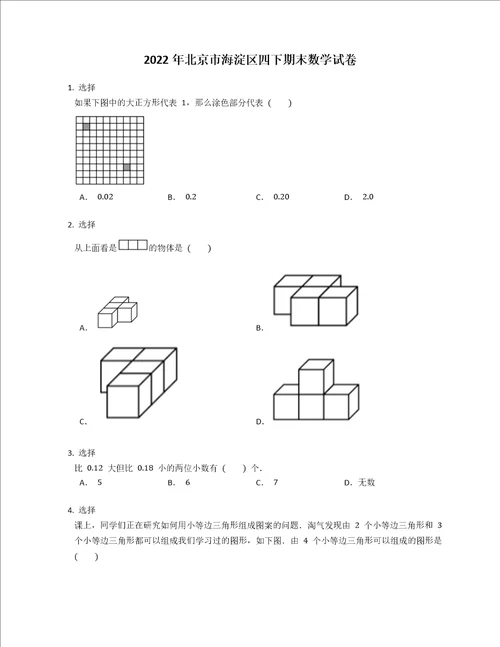 2022年北京市海淀区四下期末数学试卷