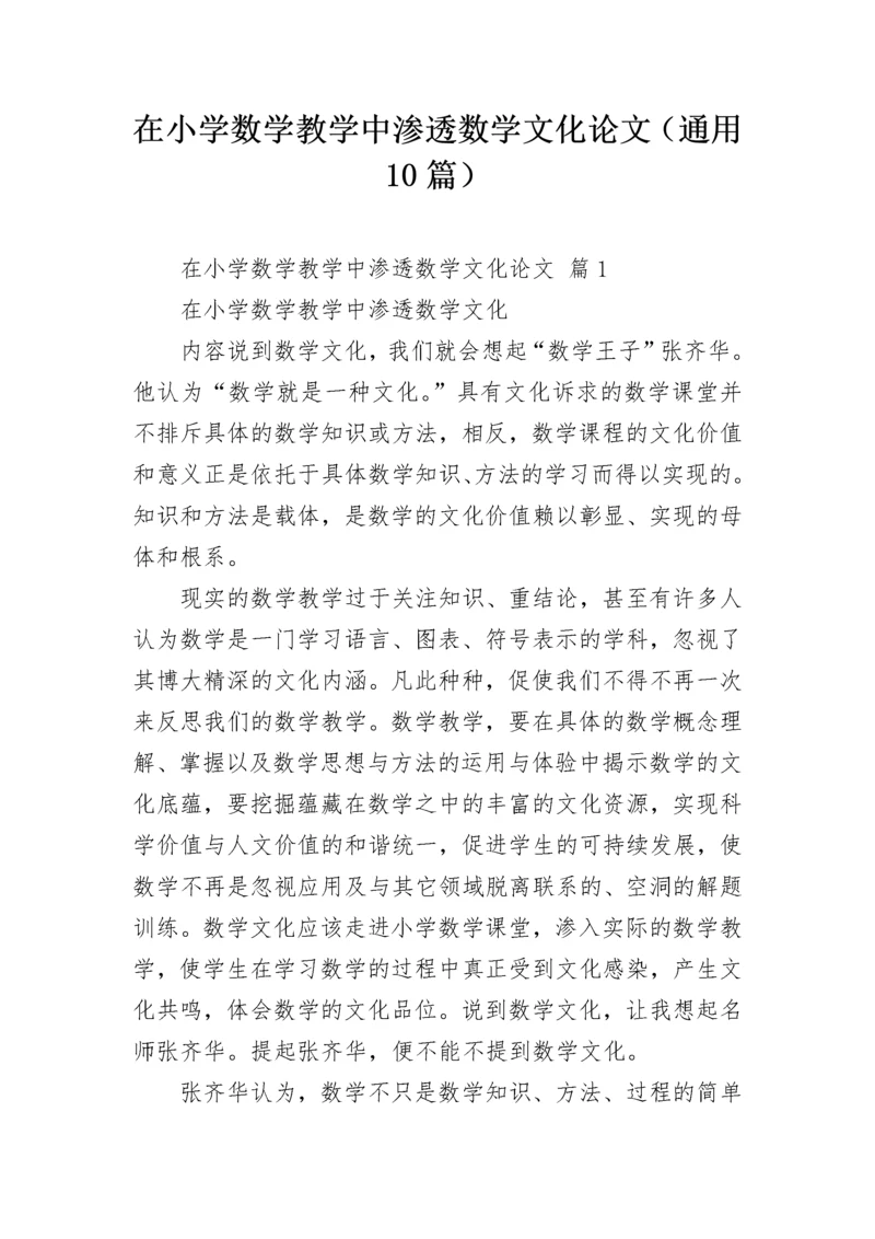 在小学数学教学中渗透数学文化论文（通用10篇）.docx