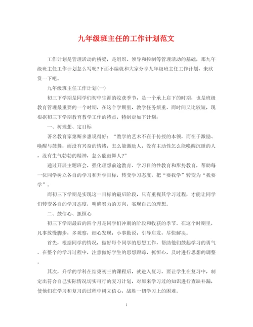 精编之九年级班主任的工作计划范文.docx