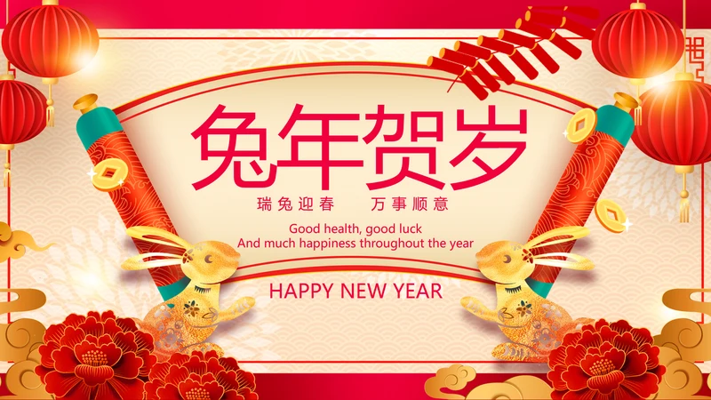 2023兔年吉祥企业新春贺卡ppt视频