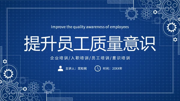 蓝色简约提升员工质量意识质量意识培训主题PPT模板