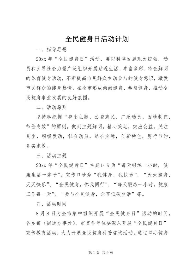 全民健身日活动计划_1.docx