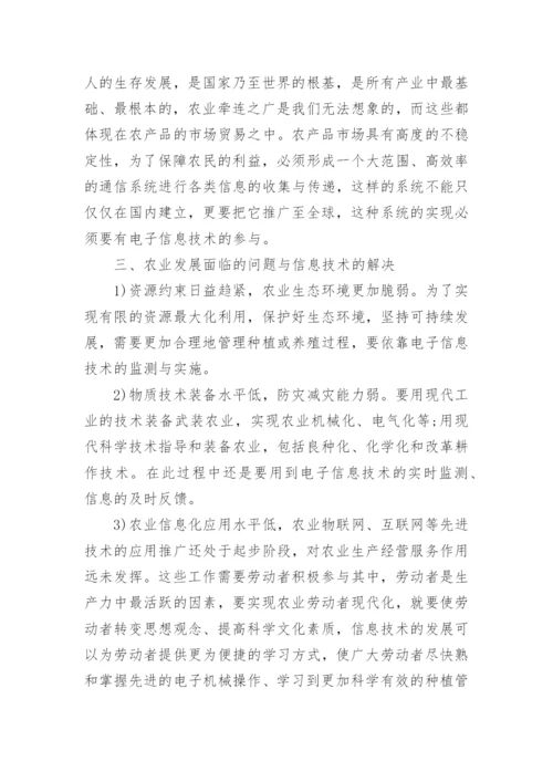 农业中的电子信息技术应用论文.docx