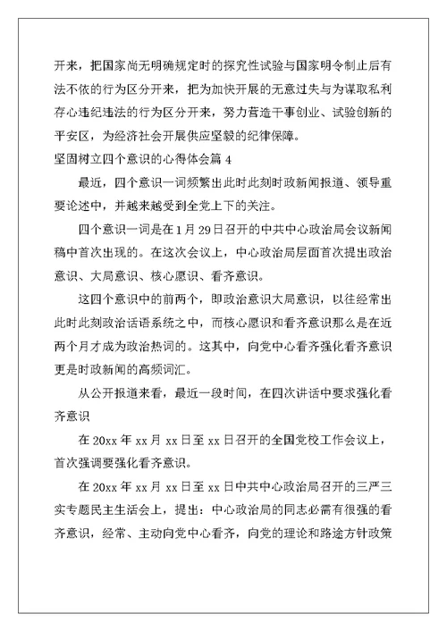 牢固树立四个意识的心得体会 树立和践行四个意识个人感言