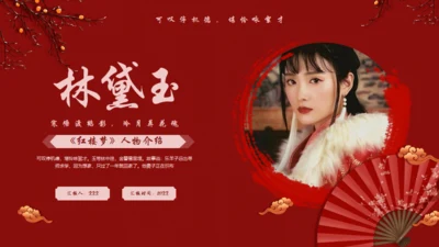 《红楼梦》林黛玉人物特点介绍通用PPT模板
