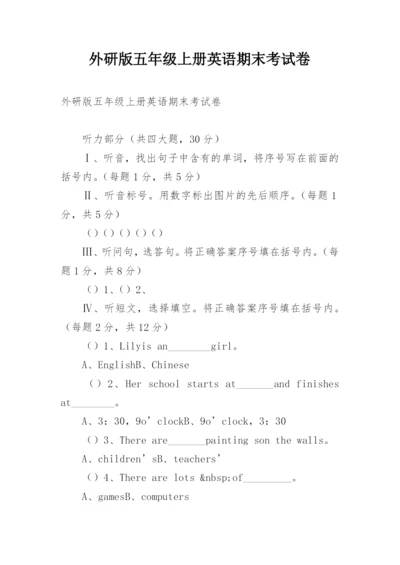 外研版五年级上册英语期末考试卷.docx