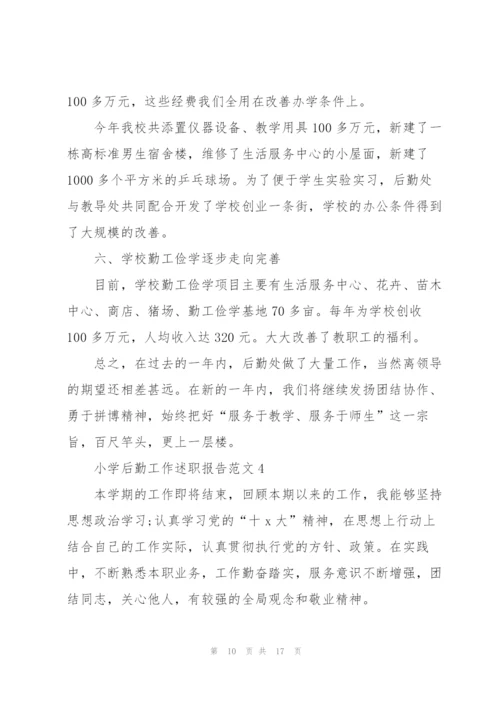 小学后勤工作述职报告范文.docx