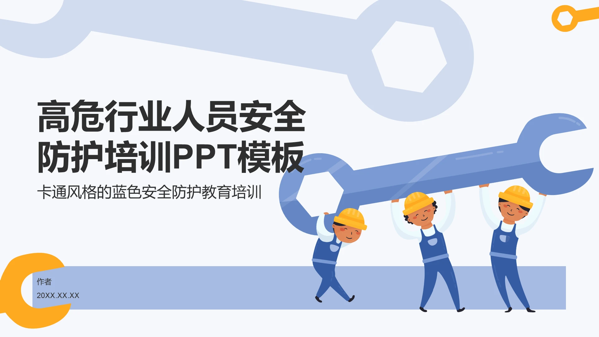 高危行业人员安全防护培训PPT模板