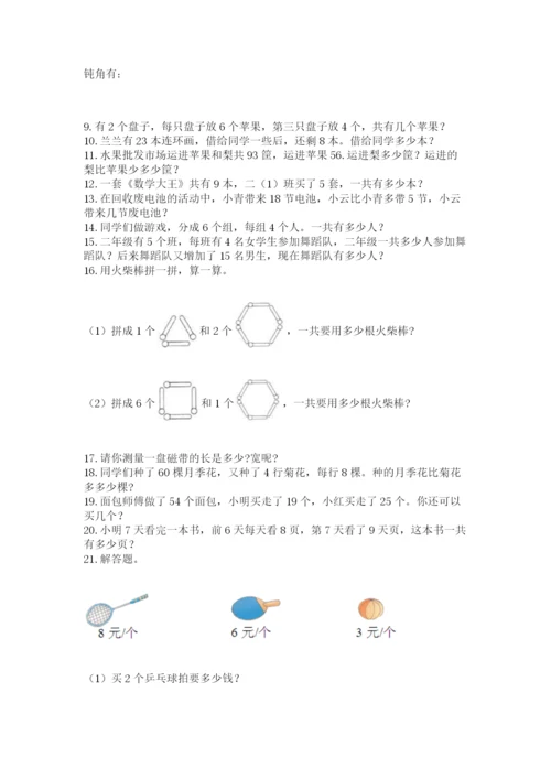 小学二年级数学上册解决问题应用题专题训练-精品(满分必刷).docx