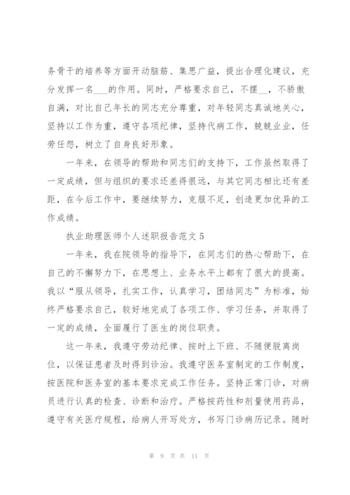 执业助理医师个人述职报告范文.docx