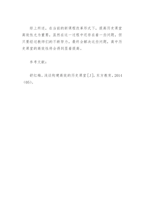 如何构建高中历史高效课堂.docx