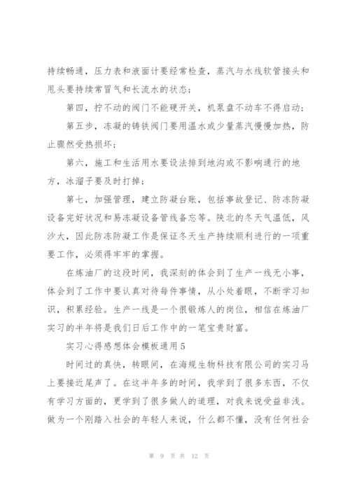 实习心得感想体会模板2022.docx