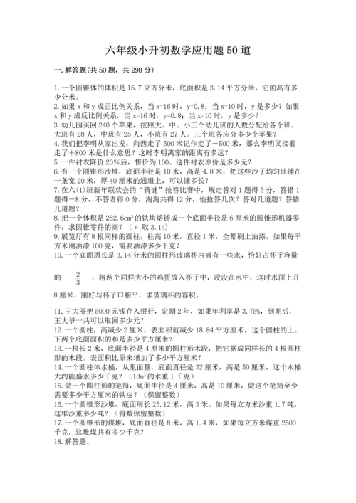 六年级小升初数学应用题50道精品【突破训练】.docx