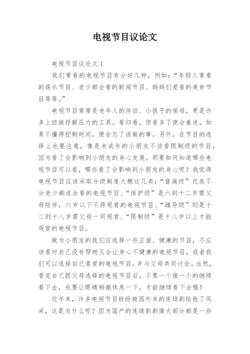 电视节目议论文.docx